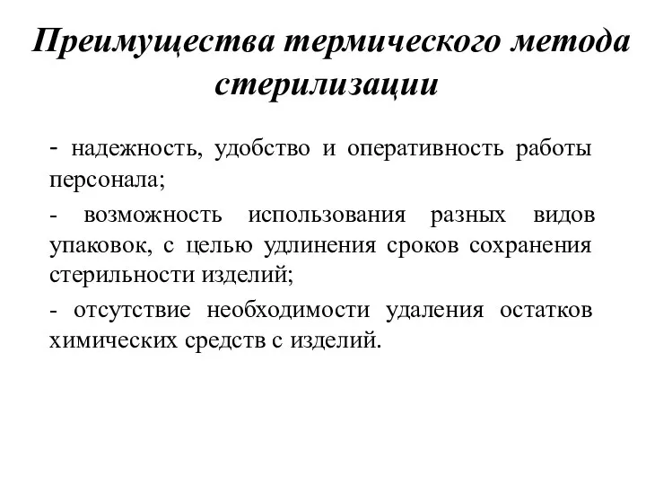 Преимущества термического метода стерилизации - надежность, удобство и оперативность работы