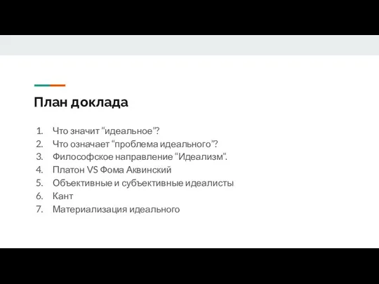 План доклада Что значит “идеальное”? Что означает “проблема идеального”? Философское