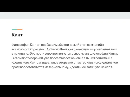 Кант Философия Канта - необходимый логический этап сомнений в возможностях