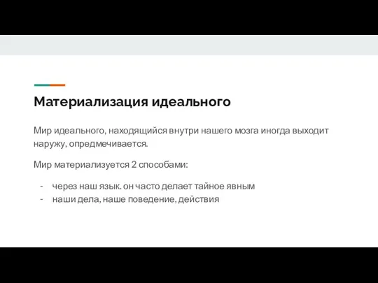 Материализация идеального Мир идеального, находящийся внутри нашего мозга иногда выходит