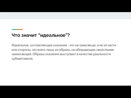 Что значит “идеальное”? Идеальное, составляющее сознание - это не сами