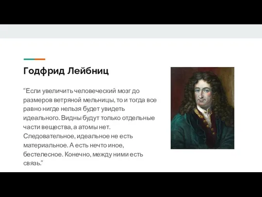 Годфрид Лейбниц “Если увеличить человеческий мозг до размеров ветряной мельницы,