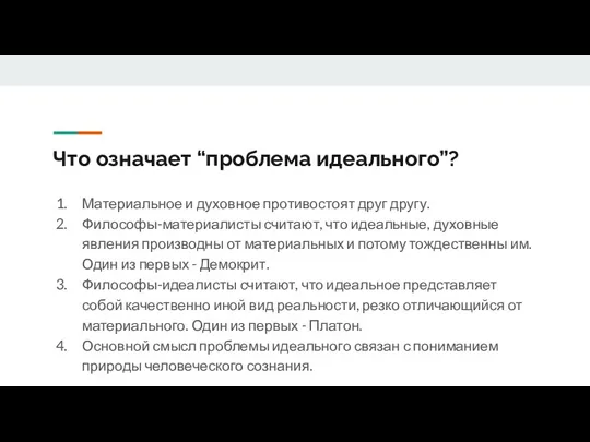 Что означает “проблема идеального”? Материальное и духовное противостоят друг другу.