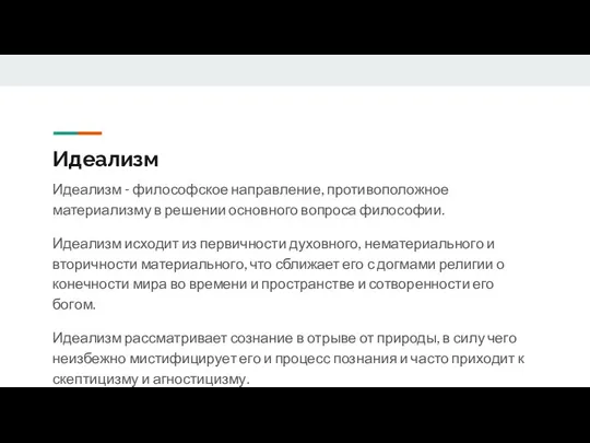 Идеализм Идеализм - философское направление, противоположное материализму в решении основного