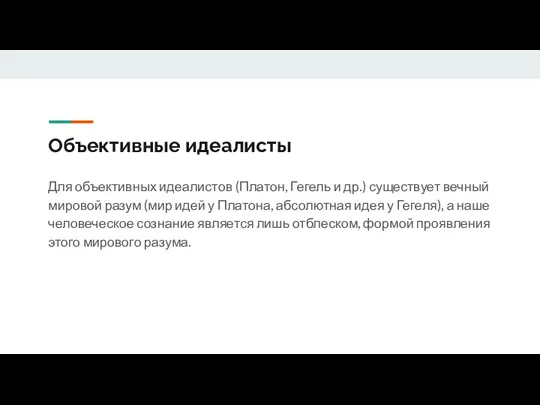 Объективные идеалисты Для объективных идеалистов (Платон, Гегель и др.) существует