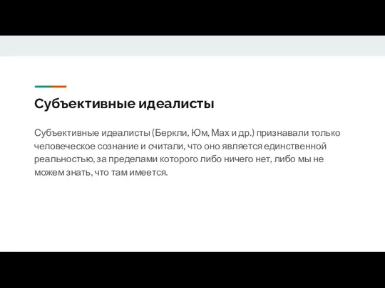 Субъективные идеалисты Субъективные идеалисты (Беркли, Юм, Мах и др.) признавали