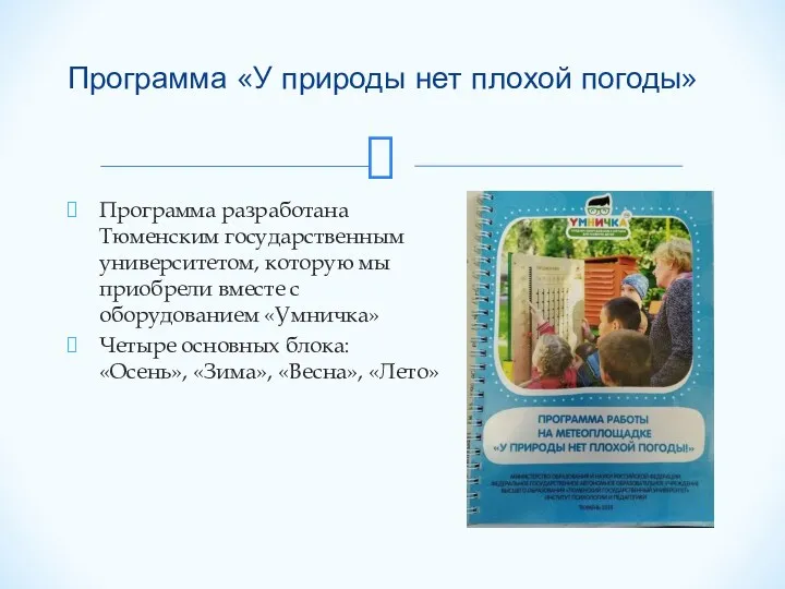 Программа разработана Тюменским государственным университетом, которую мы приобрели вместе с