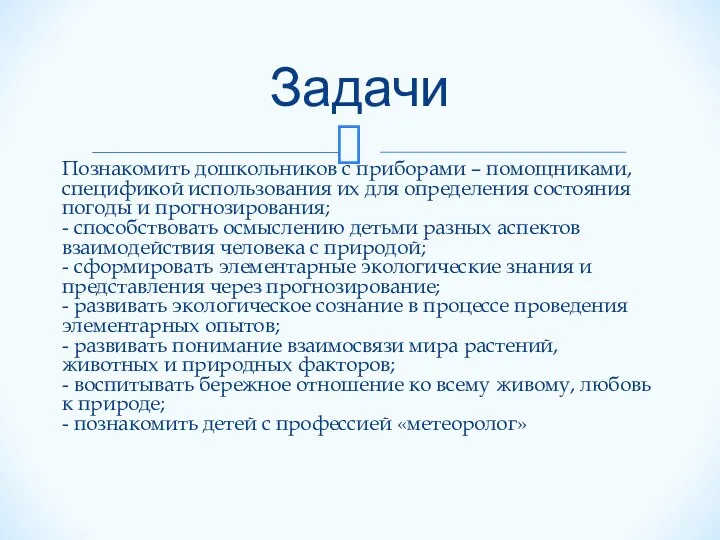 Познакомить дошкольников с приборами – помощниками, спецификой использования их для