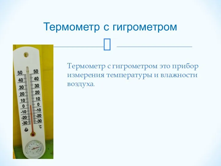 Термометр с гигрометром Термометр с гигрометром это прибор измерения температуры и влажности воздуха.