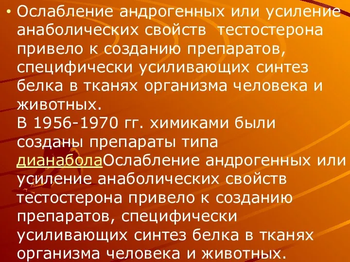 Ослабление андрогенных или усиление анаболических свойств тестостерона привело к созданию