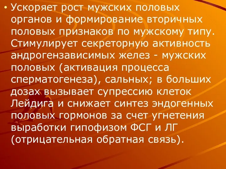 Ускоряет рост мужских половых органов и формирование вторичных половых признаков