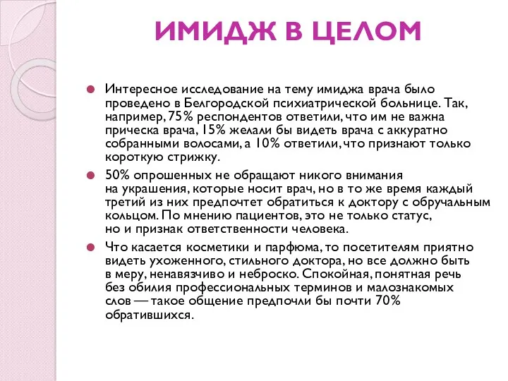 ИМИДЖ В ЦЕЛОМ Интересное исследование на тему имиджа врача было