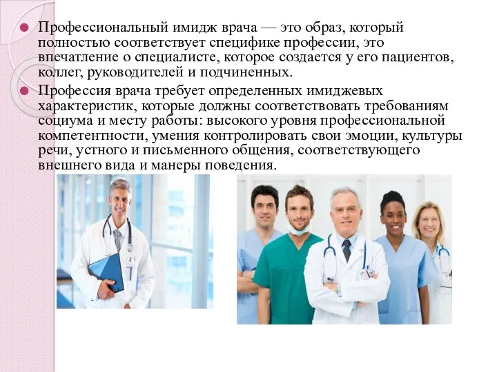 Профессиональный имидж врача — это образ, который полностью соответствует специфике