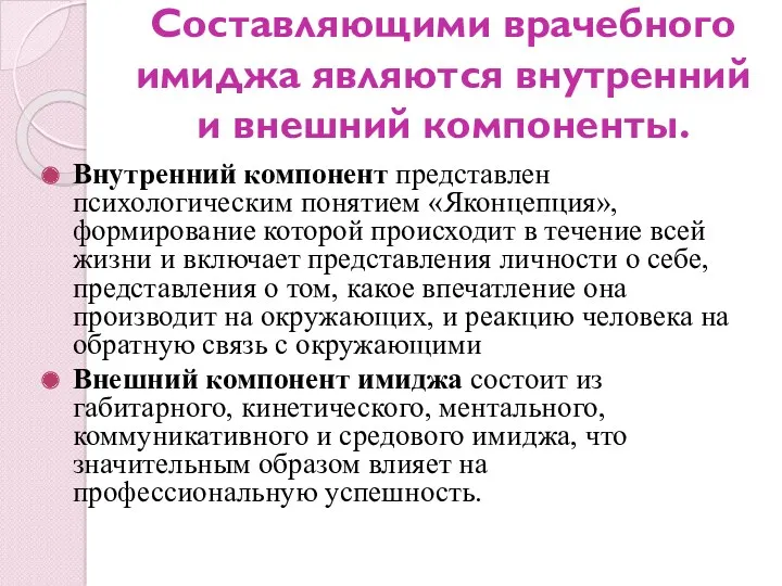 Составляющими врачебного имиджа являются внутренний и внешний компоненты. Внутренний компонент