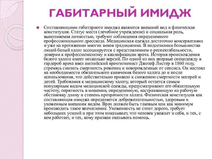 ГАБИТАРНЫЙ ИМИДЖ Составляющими габитарного имиджа являются внешний вид и физическая