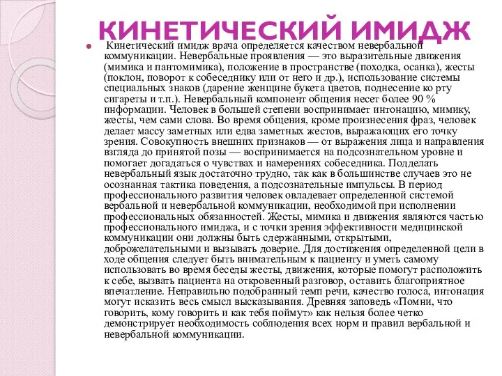 КИНЕТИЧЕСКИЙ ИМИДЖ Кинетический имидж врача определяется качеством невербальной коммуникации. Невербальные