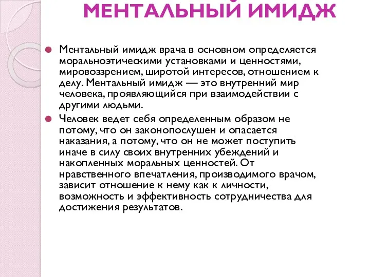 МЕНТАЛЬНЫЙ ИМИДЖ Ментальный имидж врача в основном определяется морально­этическими установками