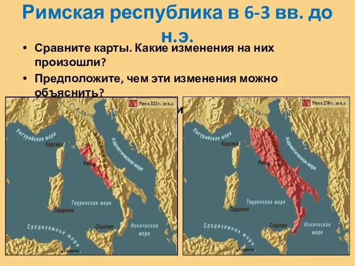 Римская республика в 6-3 вв. до н.э. Сравните карты. Какие изменения на них