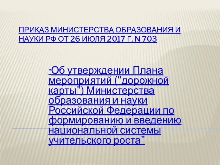Приказ Министерства образования и науки РФ от 26 июля 2017 г. N 703