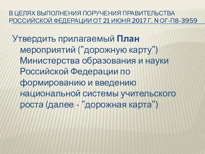 В ЦЕЛЯХ ВЫПОЛНЕНИЯ ПОРУЧЕНИЯ ПРАВИТЕЛЬСТВА РОССИЙСКОЙ ФЕДЕРАЦИИ ОТ 21 ИЮНЯ