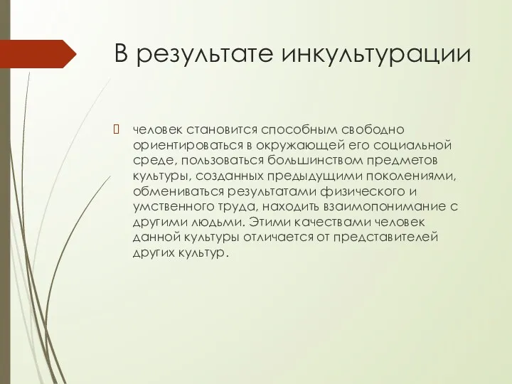 В результате инкультурации человек становится способным свободно ориентироваться в окружающей