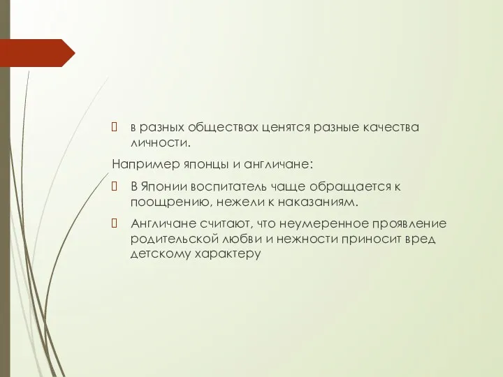 в разных обществах ценятся разные качества личности. Например японцы и