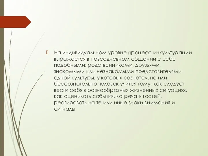 На индивидуальном уровне процесс инкультурации выражается в повседневном общении с