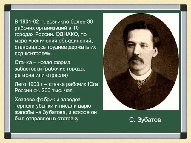 С. Зубатов В 1901-02 гг. возникло более 30 рабочих организаций