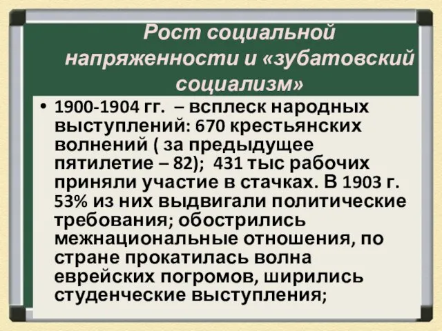 Рост социальной напряженности и «зубатовский социализм» 1900-1904 гг. – всплеск