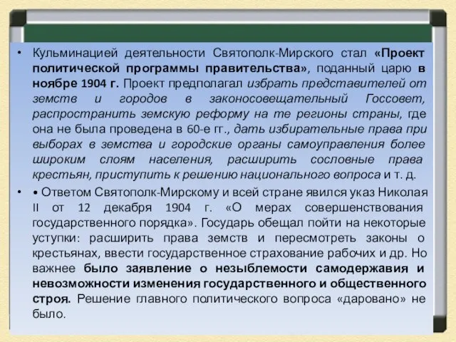 Кульминацией деятельности Святополк-Мирского стал «Проект политической программы правительства», поданный царю