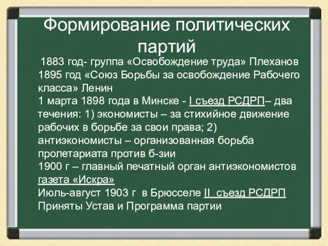 Формирование политических партий 1883 год- группа «Освобождение труда» Плеханов 1895