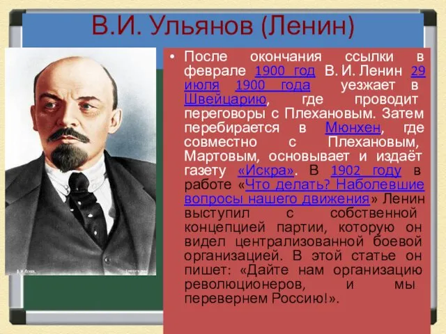 В.И. Ульянов (Ленин) После окончания ссылки в феврале 1900 год