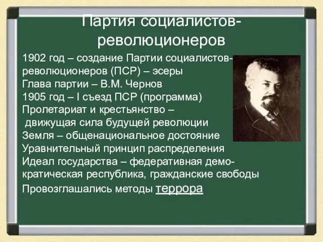 Партия социалистов-революционеров 1902 год – создание Партии социалистов-революционеров (ПСР) –