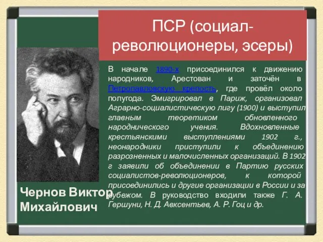 ПСР (социал-революционеры, эсеры) Чернов Виктор Михайлович В начале 1890-х присоединился