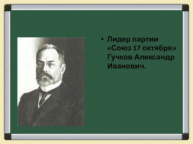 Лидер партии «Союз 17 октября» Гучков Александр Иванович.