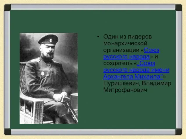 Один из лидеров монархической организации «Союз русского народа» и создатель