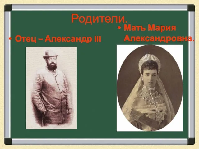 Родители. Отец – Александр III Мать Мария Александровна.