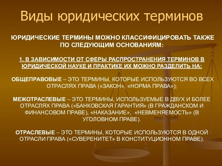 ЮРИДИЧЕСКИЕ ТЕРМИНЫ МОЖНО КЛАССИФИЦИРОВАТЬ ТАКЖЕ ПО СЛЕДУЮЩИМ ОСНОВАНИЯМ: 1. В