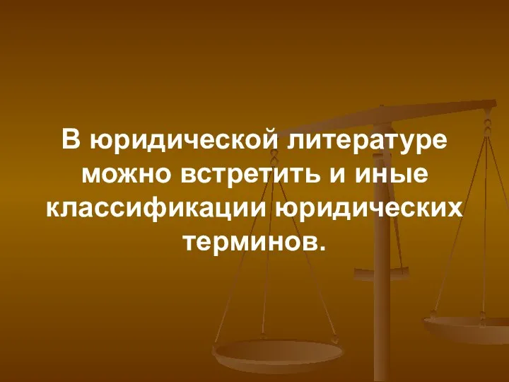 В юридической литературе можно встретить и иные классификации юридических терминов.