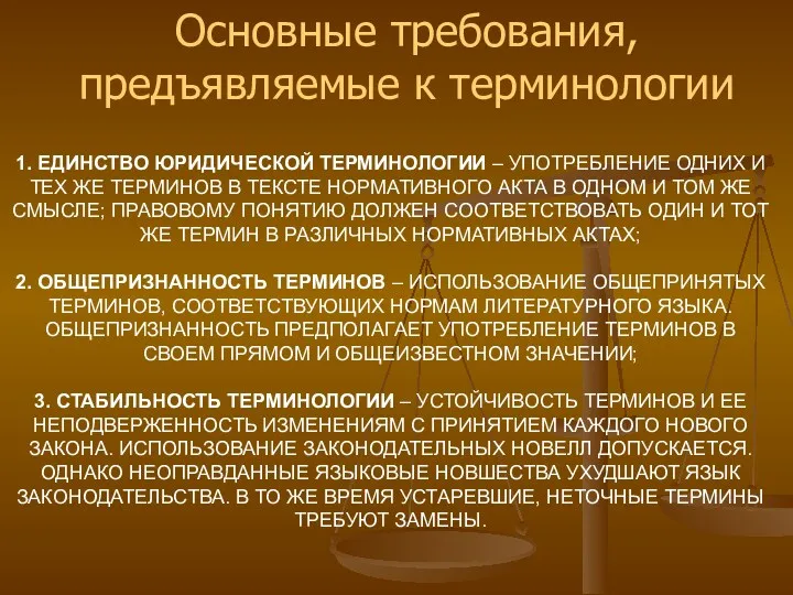 1. ЕДИНСТВО ЮРИДИЧЕСКОЙ ТЕРМИНОЛОГИИ – УПОТРЕБЛЕНИЕ ОДНИХ И ТЕХ ЖЕ