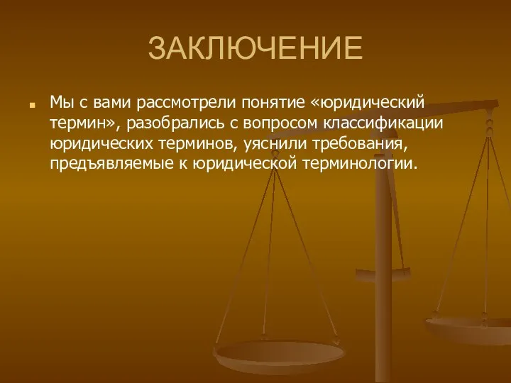 ЗАКЛЮЧЕНИЕ Мы с вами рассмотрели понятие «юридический термин», разобрались с