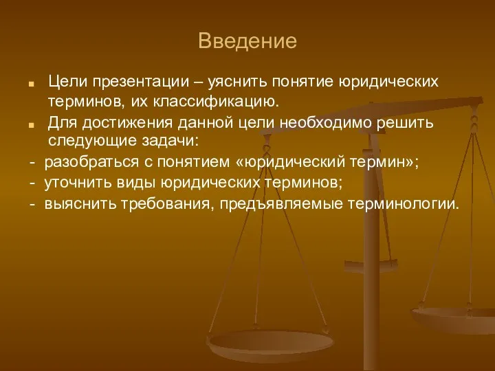 Введение Цели презентации – уяснить понятие юридических терминов, их классификацию.