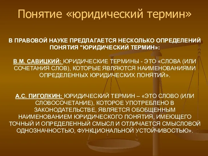 В ПРАВОВОЙ НАУКЕ ПРЕДЛАГАЕТСЯ НЕСКОЛЬКО ОПРЕДЕЛЕНИЙ ПОНЯТИЯ "ЮРИДИЧЕСКИЙ ТЕРМИН»: В.М.