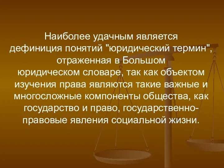 Наиболее удачным является дефиниция понятий "юридический термин", отраженная в Большом