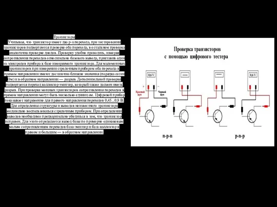 Транзисторы Учитывая, что транзистор имеет два р-n перехода, при тестировании