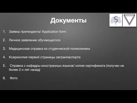 Документы Заявка претендента/ Application form Личное заявление обучающегося Медицинская справка