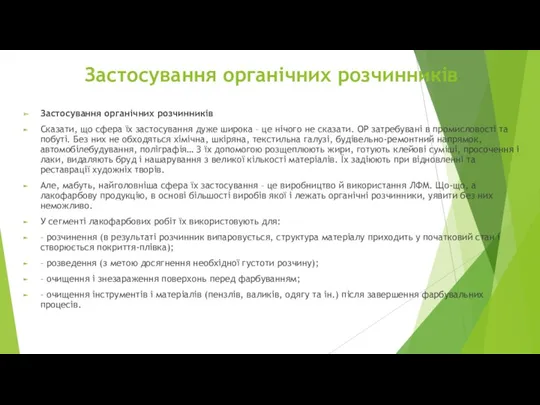 Застосування органічних розчинників Застосування органічних розчинників Сказати, що сфера їх