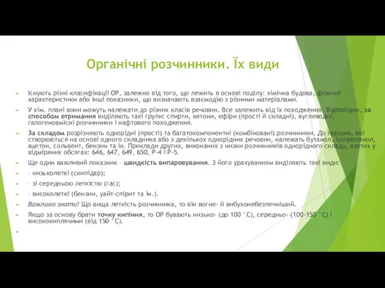 Органічні розчинники. Їх види Існують різні класифікації ОР, залежно від