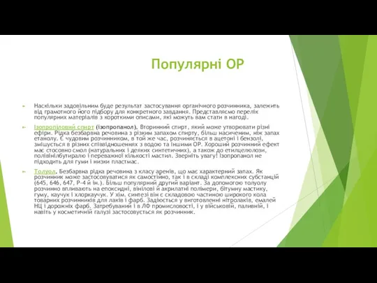 Популярні ОР Наскільки задовільним буде результат застосування органічного розчинника, залежить