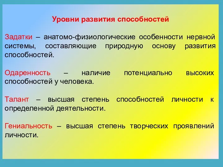 Уровни развития способностей Задатки – анатомо-физиологические особенности нервной системы, составляющие